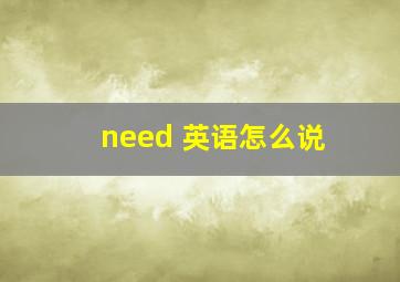 need 英语怎么说